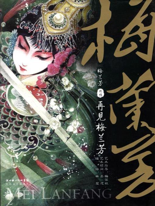 Title details for 梅兰芳外传 by 林莹 - Available
